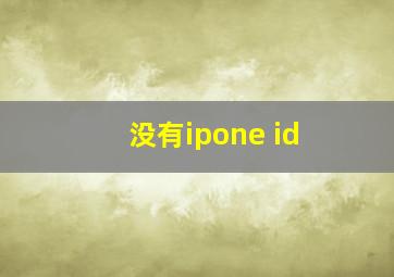 没有ipone id